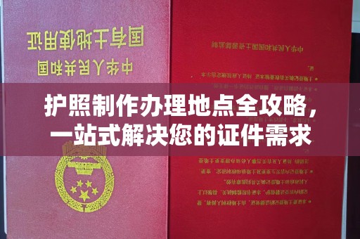 闽侯护照制作办理地点全攻略，一站式解决您的证件需求