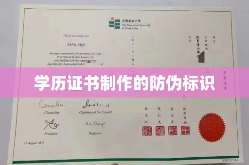 闽侯学历证书制作的防伪标识