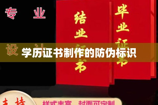 闽侯学历证书制作的防伪标识
