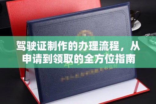 闽侯驾驶证制作的办理流程，从申请到领取的全方位指南
