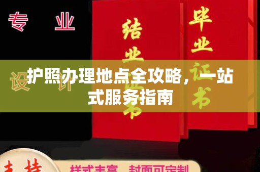 闽侯护照办理地点全攻略，一站式服务指南