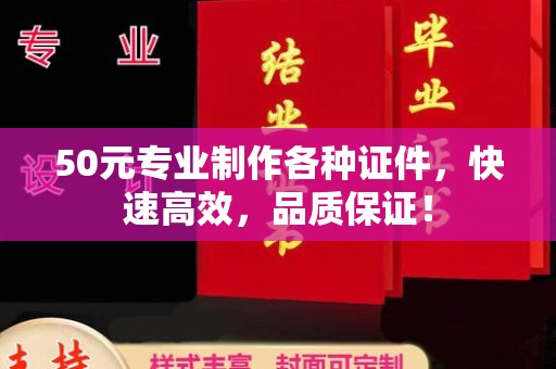 闽侯50元专业制作各种证件，快速高效，品质保证！
