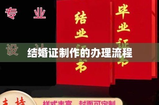 闽侯结婚证制作的办理流程