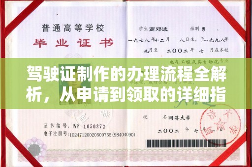 闽侯驾驶证制作的办理流程全解析，从申请到领取的详细指南