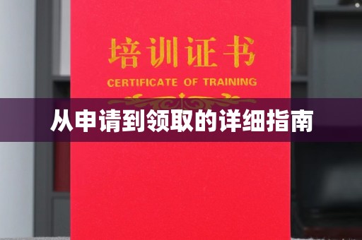 闽侯从申请到领取的详细指南