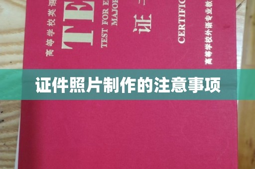 闽侯证件照片制作的注意事项
