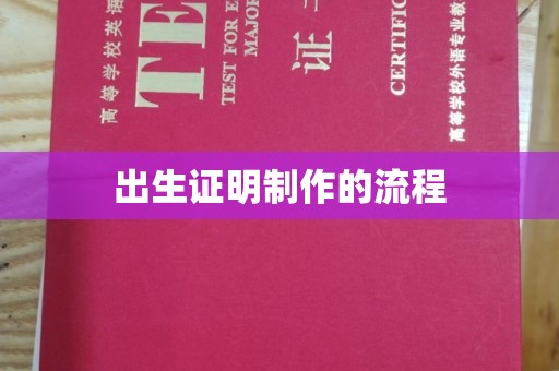 闽侯出生证明制作的流程
