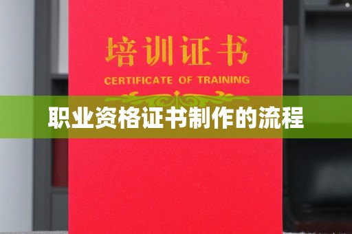 闽侯职业资格证书制作的流程