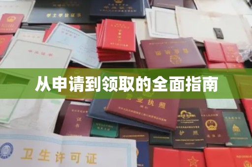 闽侯从申请到领取的全面指南