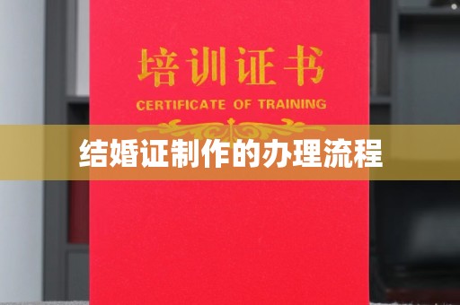 闽侯结婚证制作的办理流程