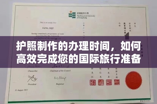 闽侯护照制作的办理时间，如何高效完成您的国际旅行准备