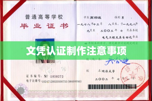 闽侯文凭认证制作注意事项