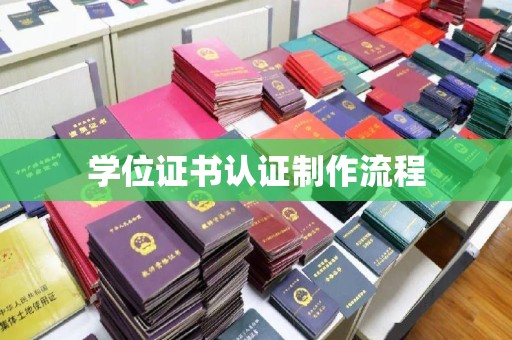 闽侯学位证书认证制作流程