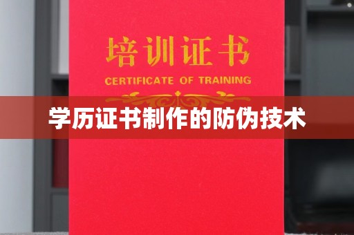 闽侯学历证书制作的防伪技术