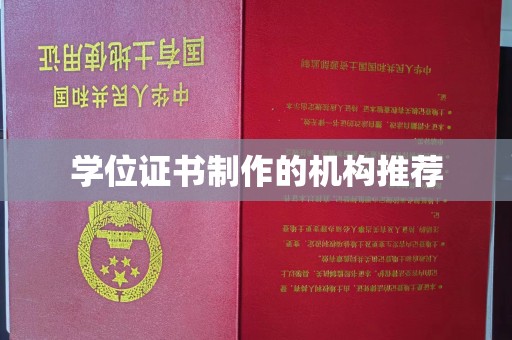 闽侯学位证书制作的机构推荐