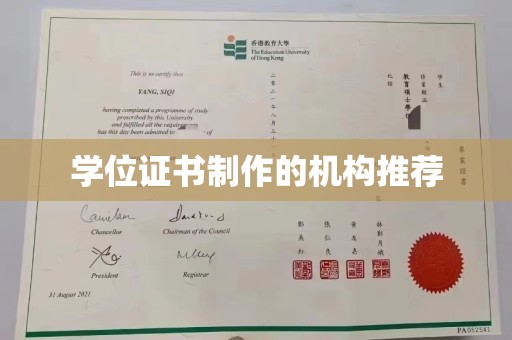 闽侯学位证书制作的机构推荐