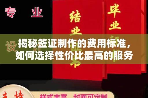 闽侯揭秘签证制作的费用标准，如何选择性价比最高的服务？