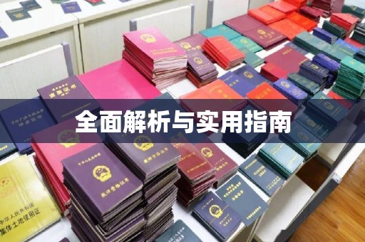 闽侯全面解析与实用指南