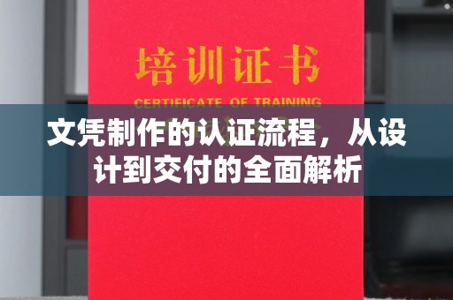 闽侯文凭制作的认证流程，从设计到交付的全面解析
