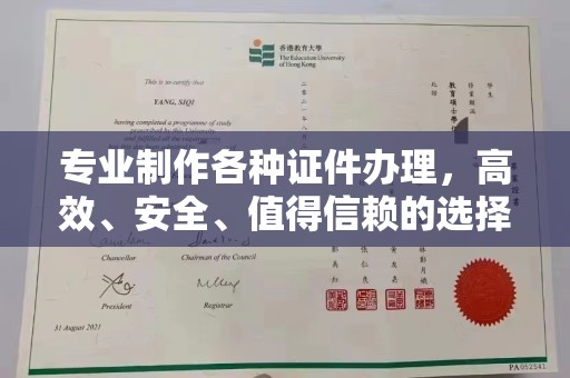 闽侯专业制作各种证件办理，高效、安全、值得信赖的选择