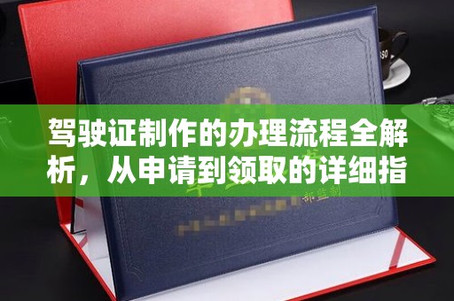 闽侯驾驶证制作的办理流程全解析，从申请到领取的详细指南