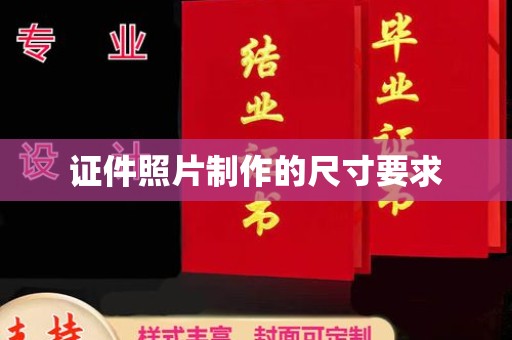 闽侯证件照片制作的尺寸要求