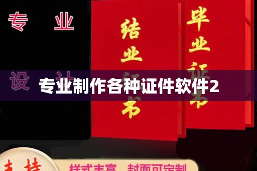 闽侯专业制作各种证件软件2