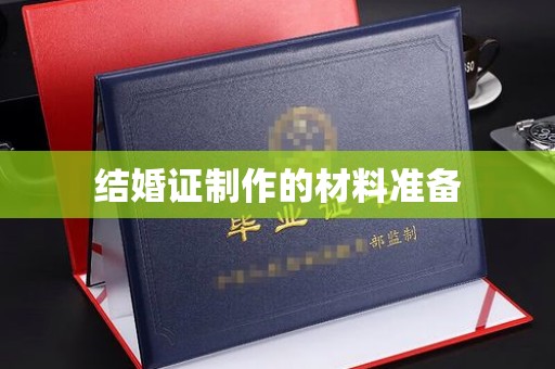闽侯结婚证制作的材料准备