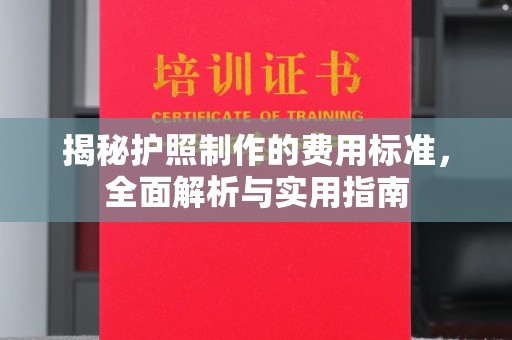 闽侯揭秘护照制作的费用标准，全面解析与实用指南