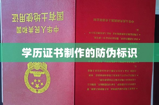 闽侯学历证书制作的防伪标识