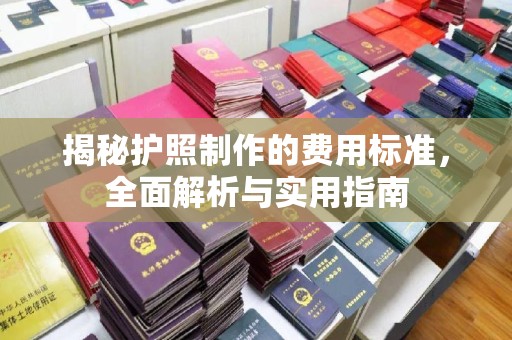 闽侯揭秘护照制作的费用标准，全面解析与实用指南