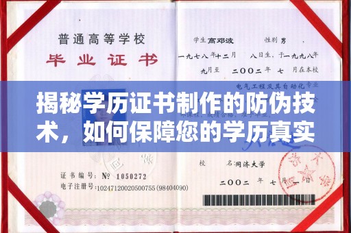 闽侯揭秘学历证书制作的防伪技术，如何保障您的学历真实可信