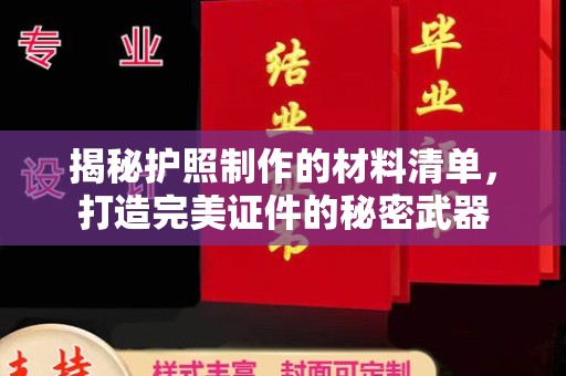 闽侯揭秘护照制作的材料清单，打造完美证件的秘密武器