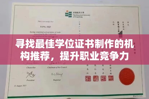 闽侯寻找最佳学位证书制作的机构推荐，提升职业竞争力