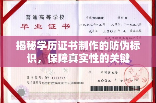 闽侯揭秘学历证书制作的防伪标识，保障真实性的关键