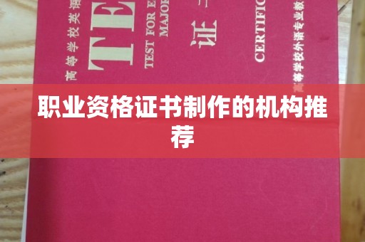 闽侯职业资格证书制作的机构推荐