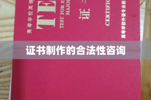闽侯证书制作的合法性咨询