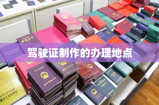 闽侯驾驶证制作的办理地点