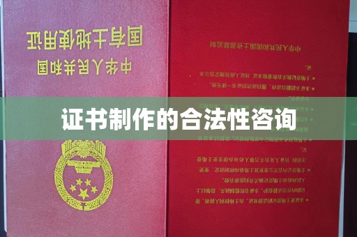 闽侯证书制作的合法性咨询
