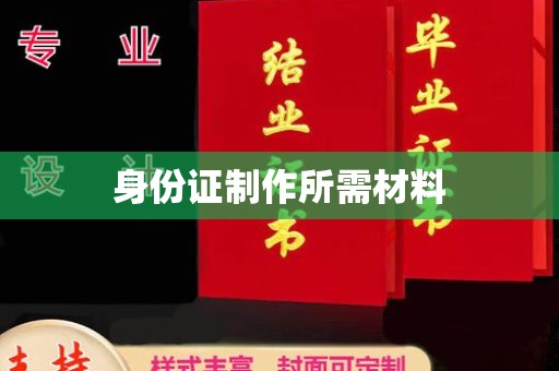 闽侯身份证制作所需材料