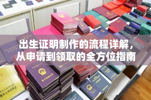 闽侯出生证明制作的流程详解，从申请到领取的全方位指南