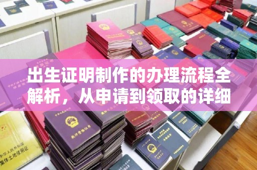 闽侯出生证明制作的办理流程全解析，从申请到领取的详细指南