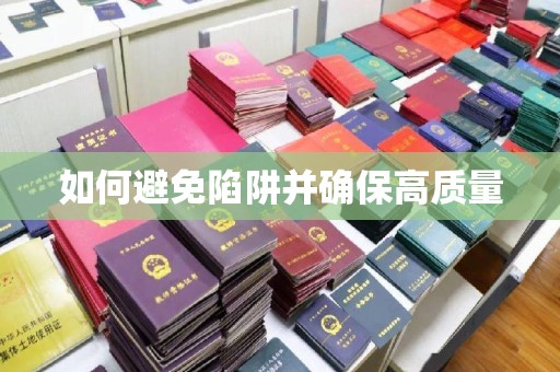 闽侯如何避免陷阱并确保高质量