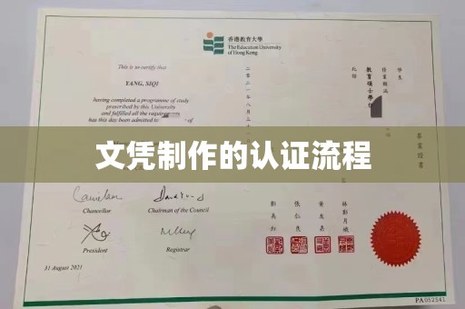 闽侯文凭制作的认证流程