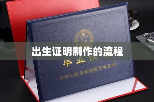 闽侯出生证明制作的流程