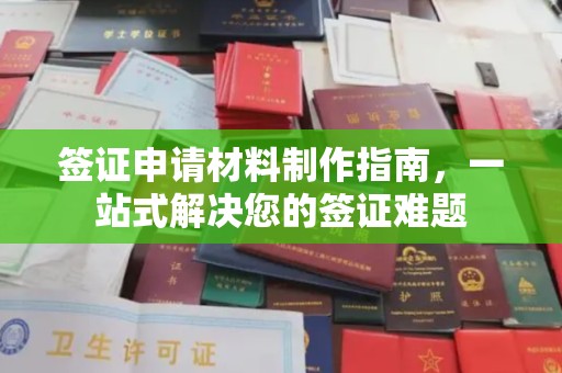闽侯签证申请材料制作指南，一站式解决您的签证难题