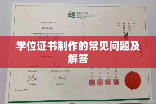 闽侯学位证书制作的常见问题及解答