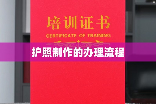 闽侯护照制作的办理流程
