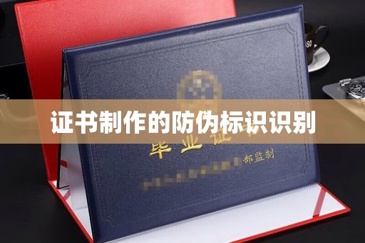 闽侯证书制作的防伪标识识别