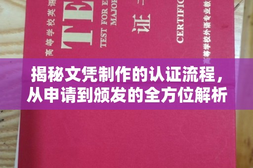 闽侯揭秘文凭制作的认证流程，从申请到颁发的全方位解析